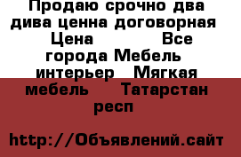 Продаю срочно два дива ценна договорная  › Цена ­ 4 500 - Все города Мебель, интерьер » Мягкая мебель   . Татарстан респ.